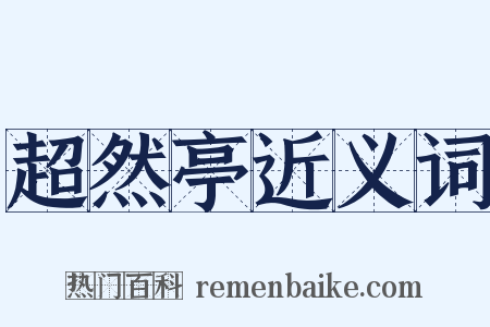 超然亭近义词是什么意思的图片